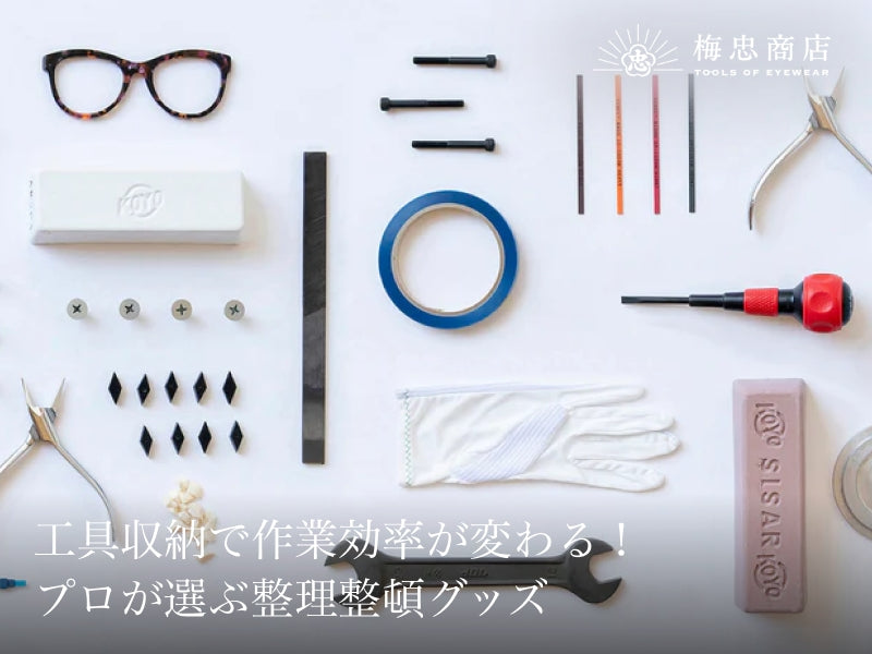 工具収納で作業効率が変わる!プロが選ぶ整理整頓グッズ