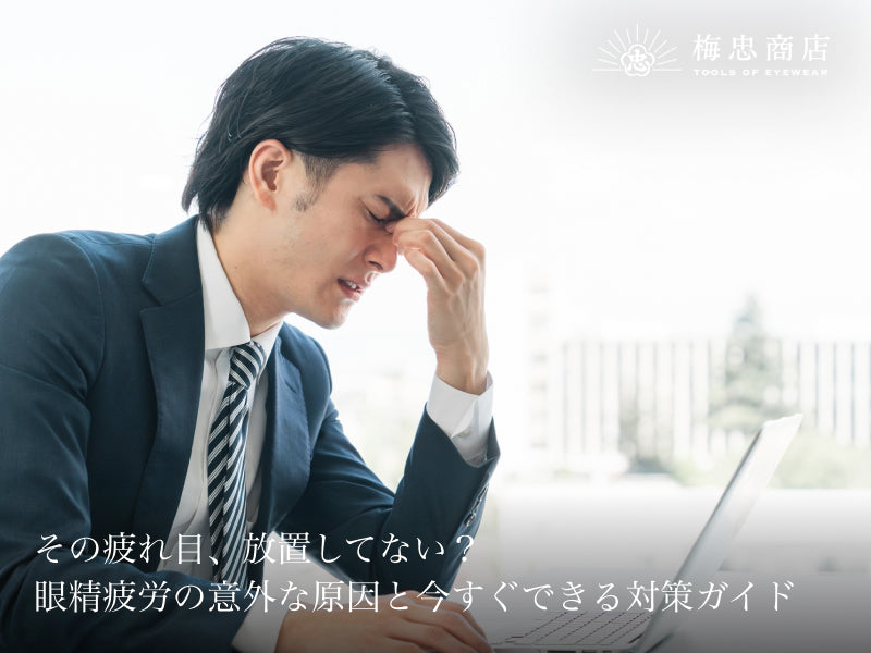 冬のドライアイ対策に「眼鏡」が効く?暖房の乾燥から瞳を守る意外な理由