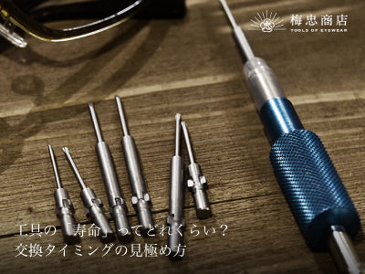 工具の「寿命」ってどれくらい?交換タイミングの見極め方