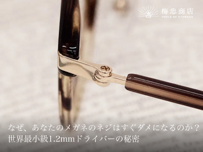 なぜ、あなたのメガネのネジはすぐダメになるのか?世界最小級1.2mmドライバーの秘密