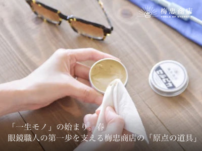 「一生モノ」の始まり。春、眼鏡職人の第一歩を支える梅忠商店の「原点の道具」たち