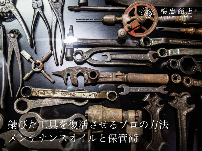錆びた工具を復活させるプロの方法｜メンテナンスオイルと保管術