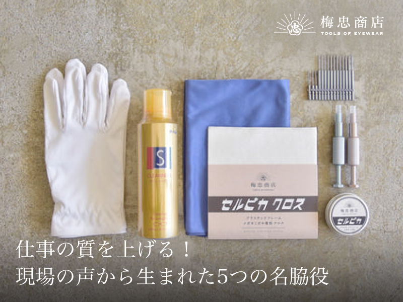“仕事の質を上げる”眼鏡職人の現場から生まれた5つの名脇役