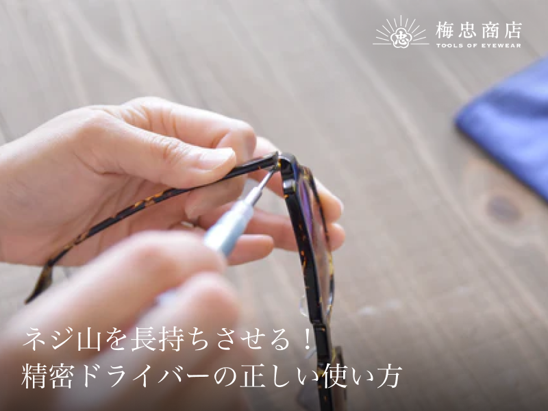 ネジ山を長持ちさせる！精密ドライバーの正しい使い方