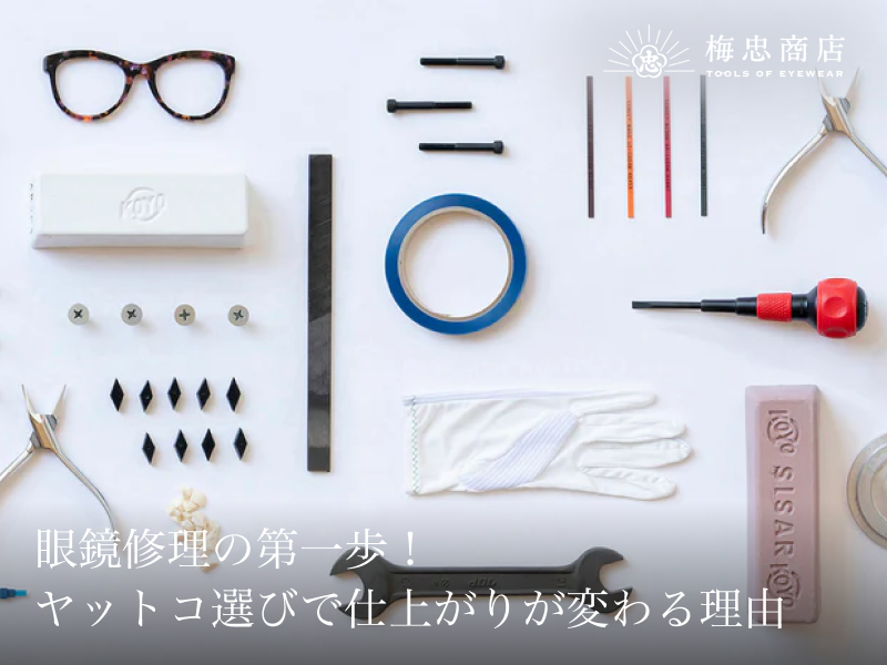 眼鏡修理の第一歩！ヤットコ選びで仕上がりが変わる理由