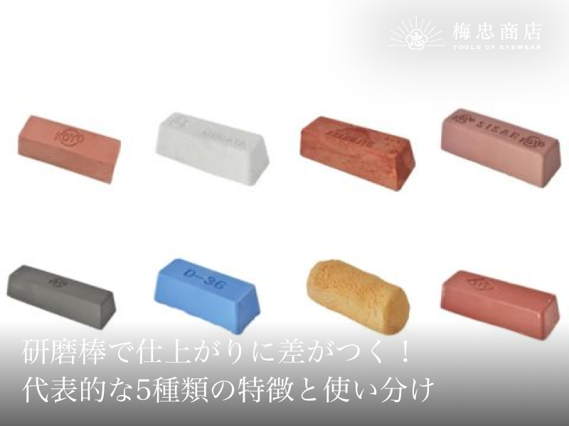 研磨棒で仕上がりに差がつく！代表的な5種類の特徴と使い分け