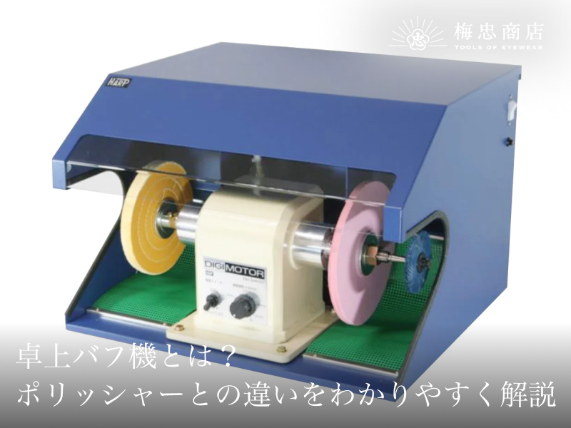 卓上バフ機とは？ハンディポリッシャーとの違いをわかりやすく解説