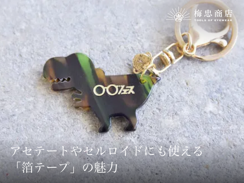 【眼鏡の箔押し】アセテートやセルロイドにも使える「箔テープ」の魅力