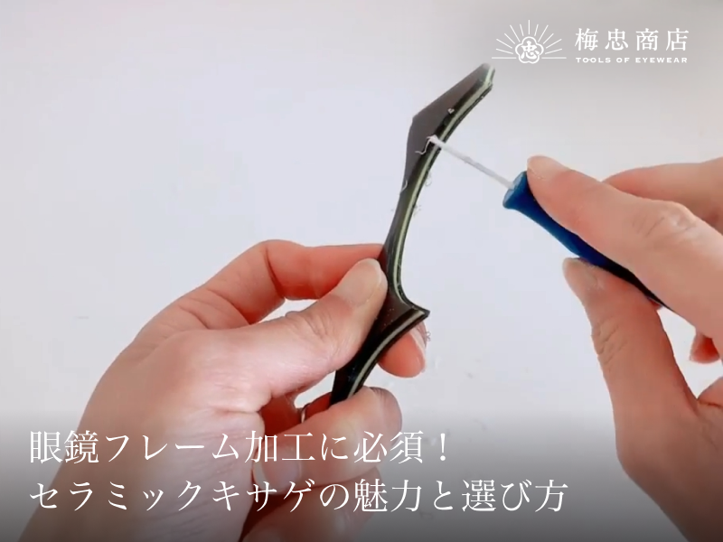 眼鏡フレーム加工に必須！セラミックキサゲの魅力と選び方