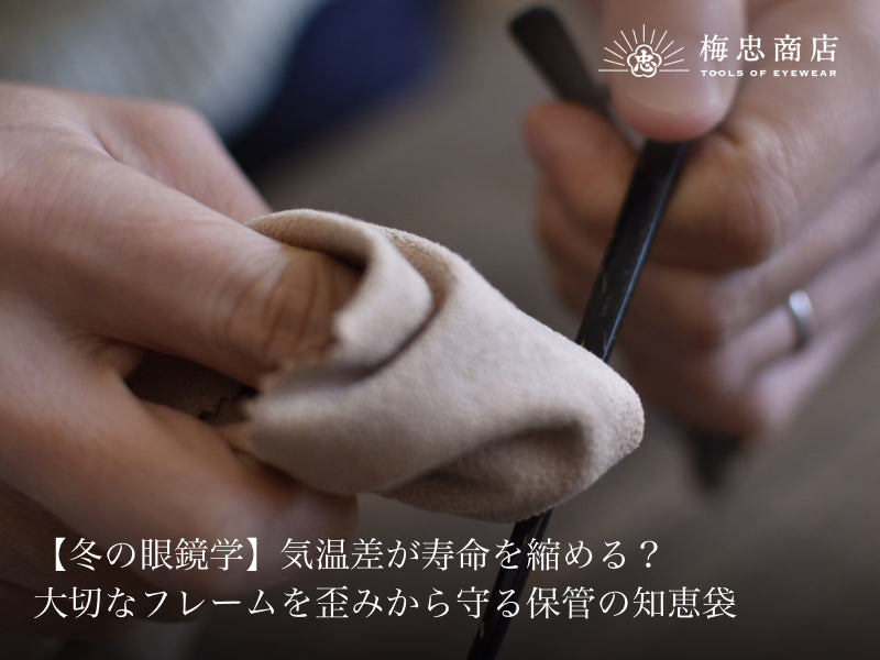 【冬の眼鏡学】気温差が寿命を縮める？大切なフレームを歪みから守る保管の知恵袋