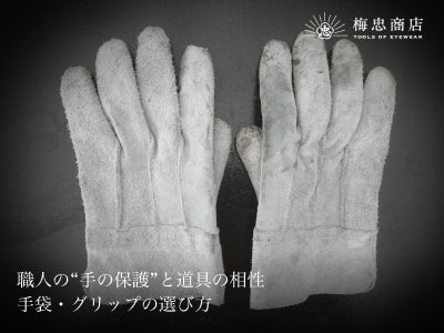 職人の“手の保護”と道具の相性｜手袋・グリップの選び方