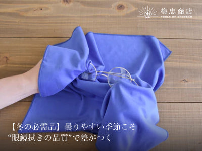 【冬の必需品】曇りやすい季節こそ“眼鏡拭きの品質”で差がつく