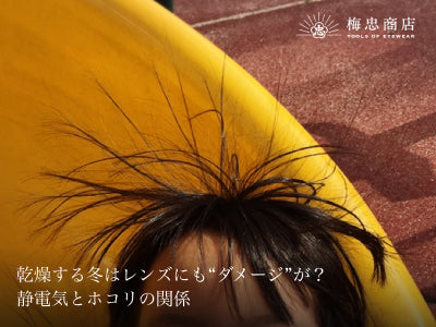 乾燥する冬はレンズにも“ダメージ”が？静電気とホコリの関係