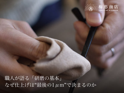 職人が語る「研磨の基本」——なぜ仕上げは“最後の1μm”で決まるのか