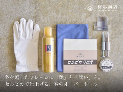 冬を越したフレームに「艶」と「潤い」を。セルピカで仕上げる、春のオーバーホール（原状回復）術