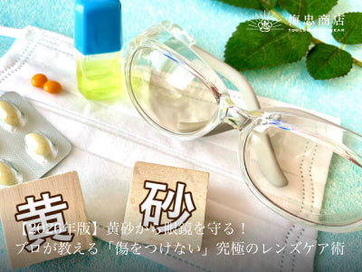 【2026年版】黄砂から眼鏡を守る！プロが教える「傷をつけない」究極のレンズケア術