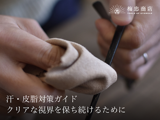 【保存版】真夏のメガネ汗・皮脂対策ガイド|くもり防止&クリア視界を保つ一日お手入れ方法