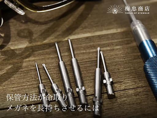 買ったその日から始めよう!メガネの「正しい保管」