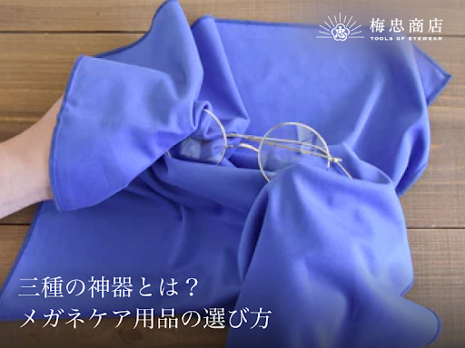 メガネ用品の選び方:クリーニングセットから曇り止めまで