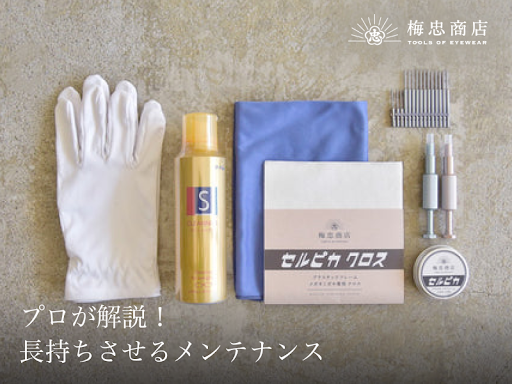 プロが解説!メガネの正しいお手入れ方法とNG行動