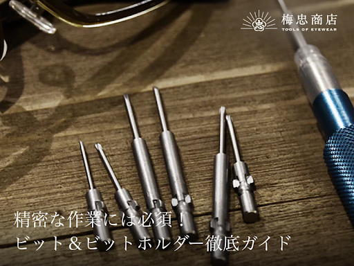 精密作業をもっと効率化! 梅忠商店のビット & ビットホルダー徹底ガイド