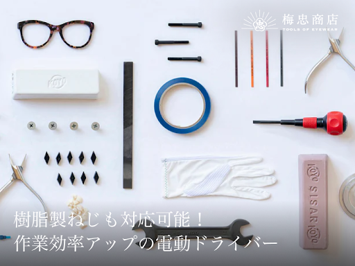 深い玉型ネジも一発吸着 梅忠商店オリジナル「吸着電動ドライバー」の魅力